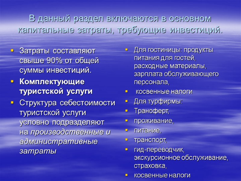 В данный раздел включаются в основном капитальные затраты, требующие инвестиций. Затраты составляют  свыше